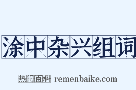 涂中杂兴组词是什么意思的图片